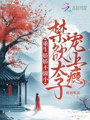 重生娇娇不做小，禁欲太子宠上瘾
