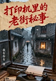打印机里的老街秘事