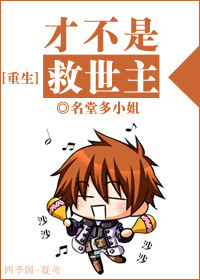 [重生]才不是救世主