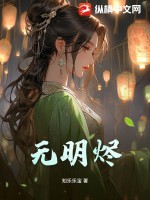 无明烬
